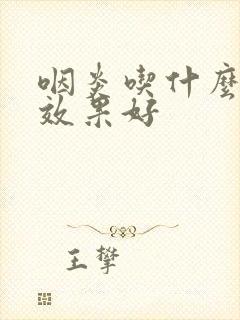 咽炎吃什么头孢效果好封面