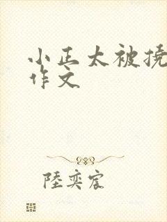 小正太被挠脚心作文