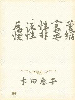 反流性食管炎,慢性非萎缩性胃炎