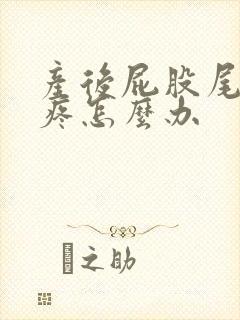 产后屁股尾巴骨疼怎么办