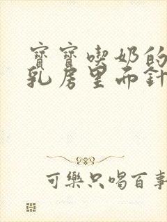 宝宝吃奶的时候乳房里面针扎一样疼