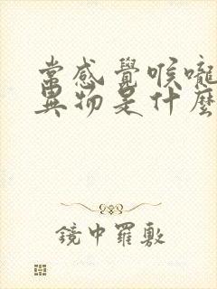 常感觉喉咙里有异物是什么原因