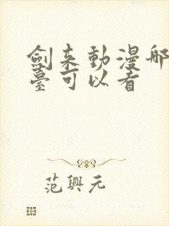 剑来动漫哪个平台可以看