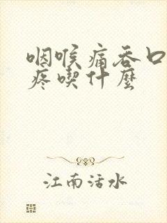 咽喉痛吞口水都疼吃什么