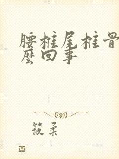 腰椎尾椎骨疼怎么回事