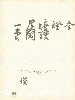 一屋暗灯全文免费阅读