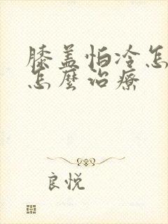 膝盖怕冷怎么办怎么治疗封面