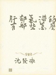 肝郁气滞的症状有哪些怎么治疗