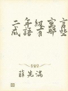 二年级寓言故事成语有哪些