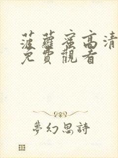 菠萝蜜高清影视免费观看