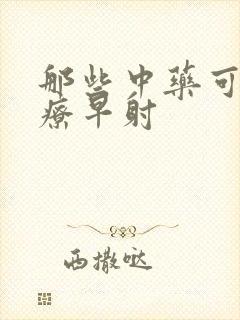 那些中药可以治疗早射