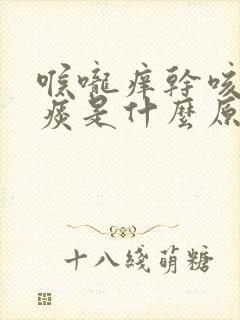 喉咙痒干咳有黄痰是什么原因封面