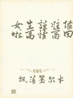 女生说准备睡觉啦高情商回复封面