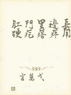 肛门里边长了个硬疙瘩疼用什么药封面