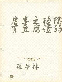 房事之后阴道痒有豆腐渣的液体怎么回事