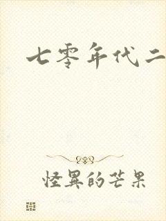 七零年代二婚妻