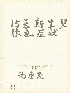 15天新生儿肠胀气症状封面