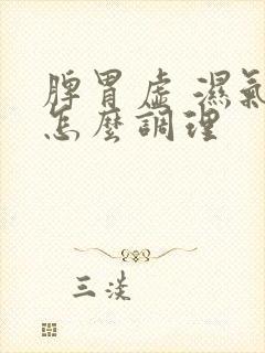 脾胃虚 湿气重怎么调理