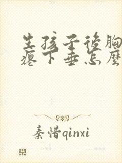 生孩子后胸部干瘪下垂怎么办