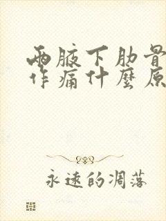 两腋下肋骨隐隐作痛什么原因