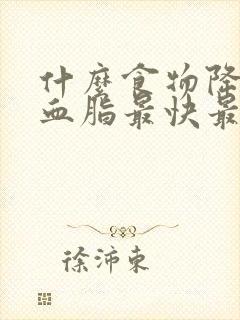 什么食物降血糖血脂最快最好最有效