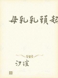 母乳乳头起白泡