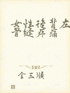 女性后背左肩胛骨缝疼痛