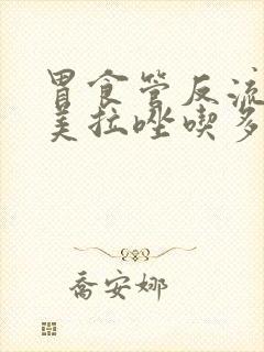 胃食管反流吃奥美拉唑吃多长时间