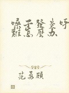 嗓子发炎呼吸困难怎么办