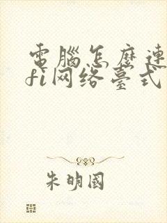 电脑怎么连wifi网络台式电脑