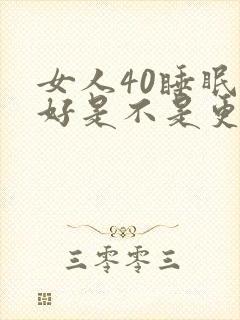 女人40睡眠不好是不是更年期