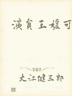 演员王媛可图片