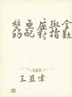 双鱼座与金牛座的配对指数是多少封面