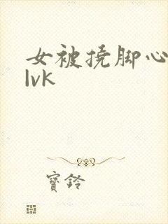 女被挠脚心视频|vk