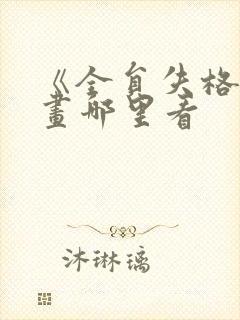 《全员失格》漫画哪里看封面