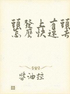 头发上有头皮屑怎么快速去掉