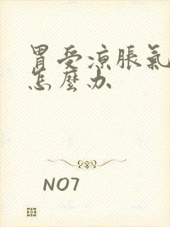 胃受凉胀气打嗝怎么办