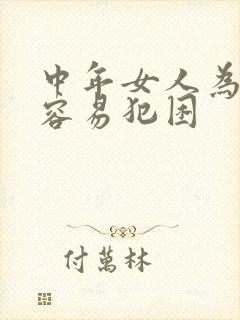 中年女人为什么容易犯困封面