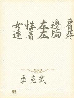 女性左边肩胛骨连着左胸疼痛