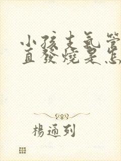 小孩支气管炎一直发烧是怎么回事