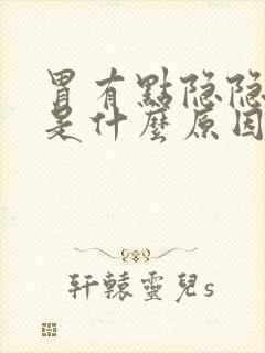 胃有点隐隐的痛是什么原因