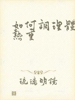 如何调理体内湿热重