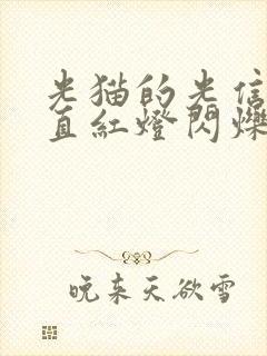 光猫的光信号一直红灯闪烁