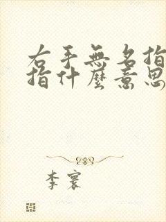 右手无名指带戒指什么意思女