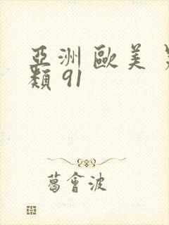 亚洲 欧美 另类 91