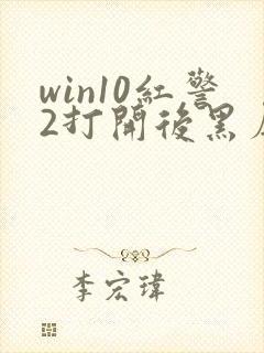 win10红警2打开后黑屏有声音