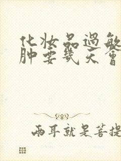 化妆品过敏脸痒肿要几天会好封面