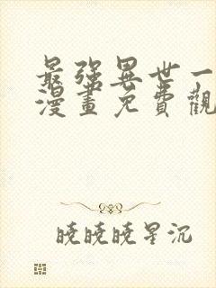 最强异世一条狗漫画免费观看封面