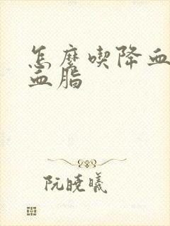 怎么吃降血压降血脂