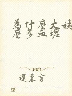 为什么大姨妈那么多血块封面